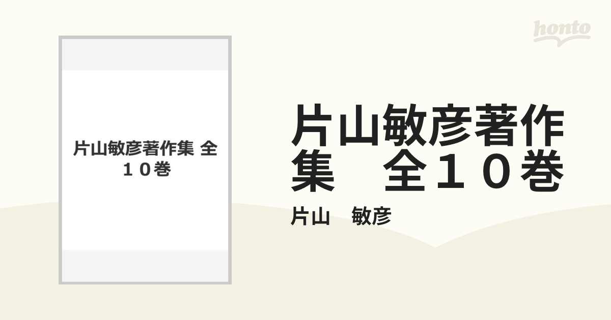 片山敏彦著作集 全１０巻の通販/片山 敏彦 - 小説：honto本の通販ストア