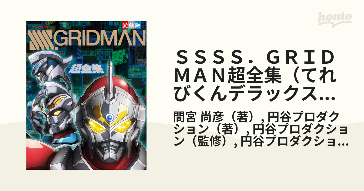 想像を超えての グリッドマン てれびくんデラックス愛蔵版 ユニバース