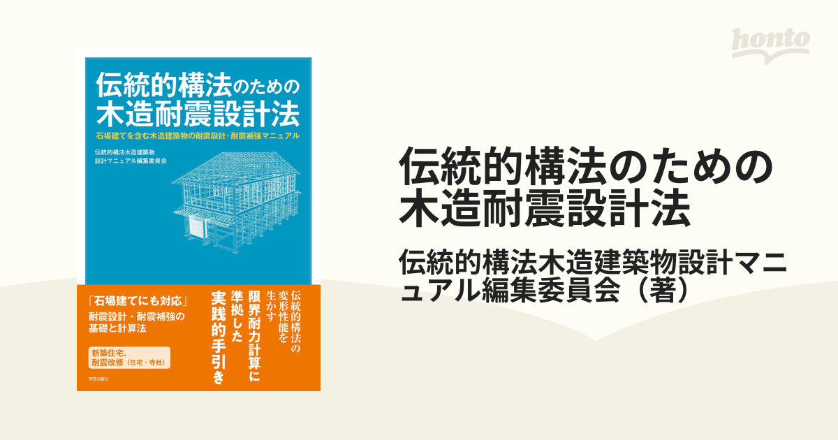 伝統構法を生かす木造耐震設計マニュアル―限界耐力計算による
