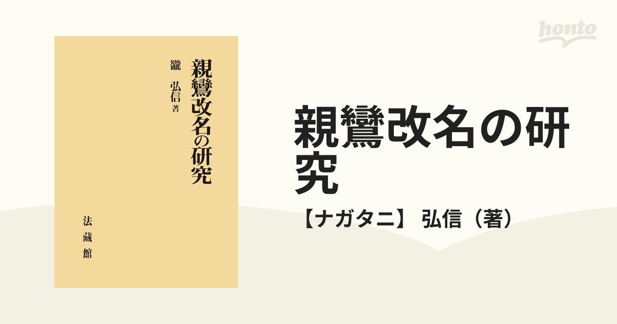 親鸞改名の研究の通販/【ナガタニ】 弘信 - 紙の本：honto本の通販ストア