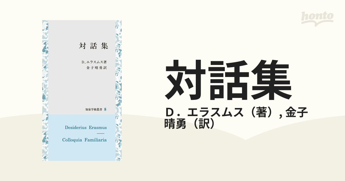 対話集の通販/Ｄ．エラスムス/金子 晴勇 - 紙の本：honto本の通販ストア