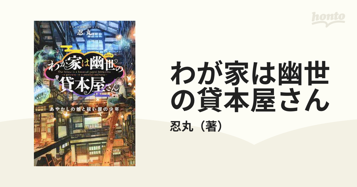 わが家は幽世の貸本屋さん １ あやかしの娘と祓い屋の少年