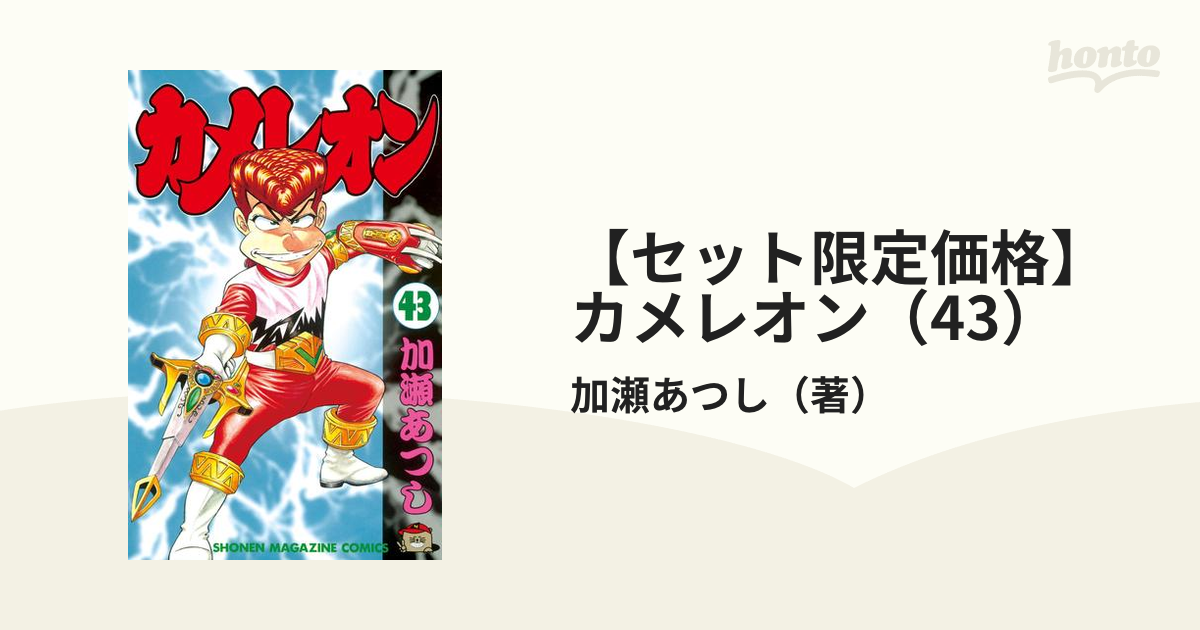 カメレオン1巻〜43巻 カメレオン 1巻 初版 - メルカリ