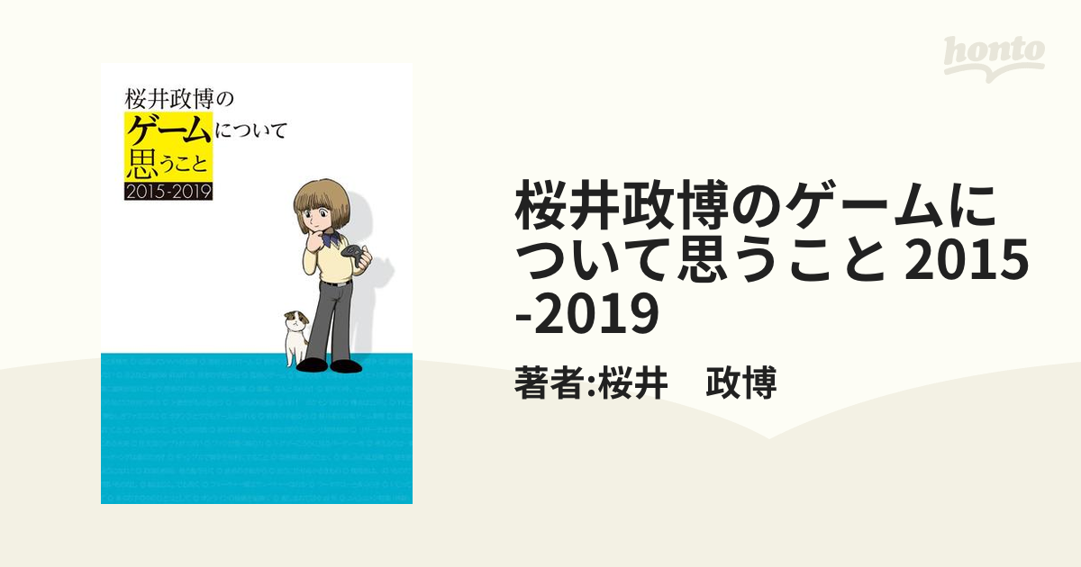 桜井政博のゲームについて思うこと 2015-2019の電子書籍 - honto電子