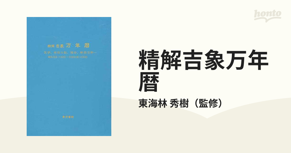 最上の品質な 精解 吉象万年暦 気学 紫微斗数 推命 断易活用 本 雑誌