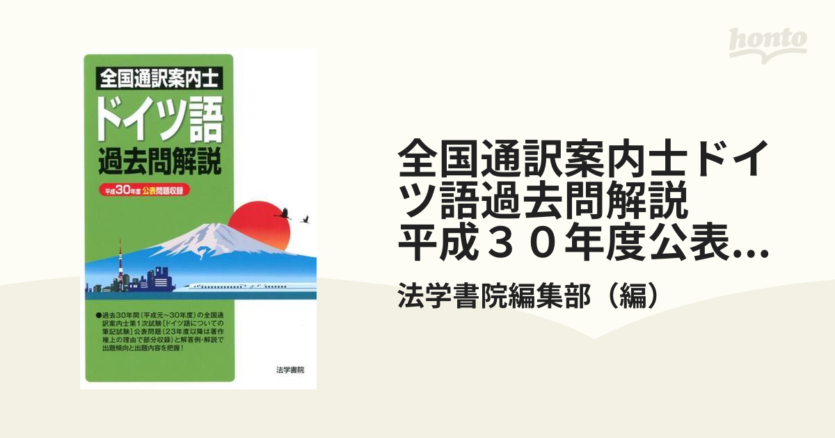 通訳案内業（ガイド）試験ドイツ語過去問解説 平成元～１４年/法学書院 ...