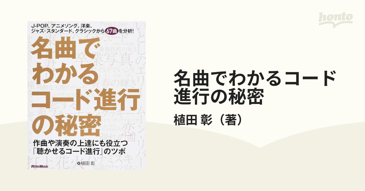 名曲でわかるコード進行の秘密 作曲や演奏の上達にも役立つ「聴かせる