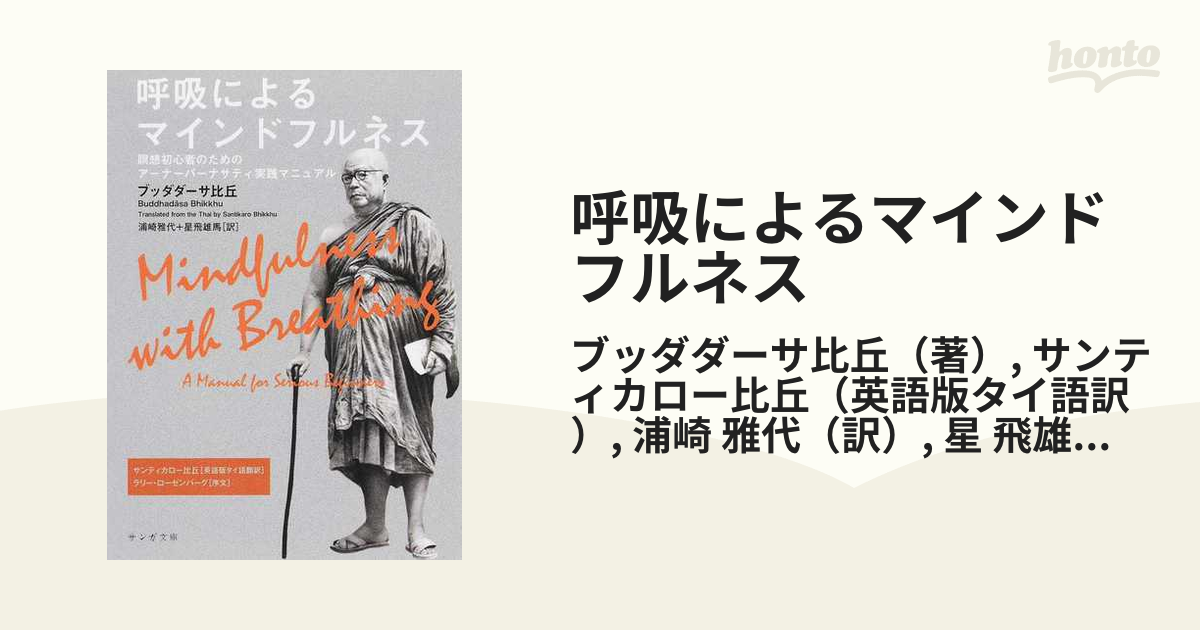 呼吸によるマインドフルネス 瞑想初心者のためのアーナーパーナサティ実践マニュアル