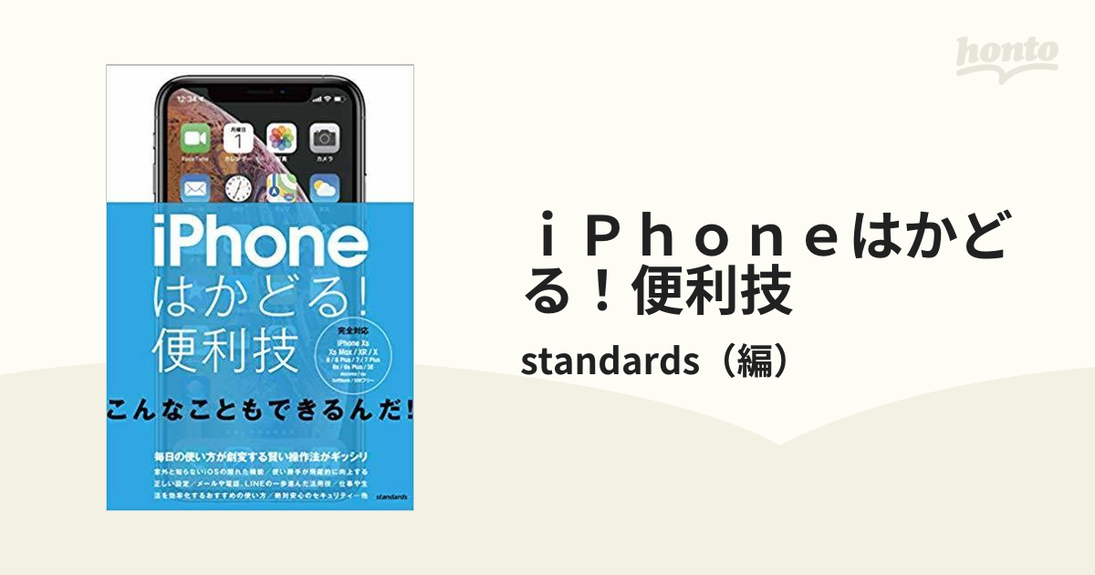 ｉＰｈｏｎｅはかどる！便利技 毎日の使い方が劇変する賢い操作法がギッシリ