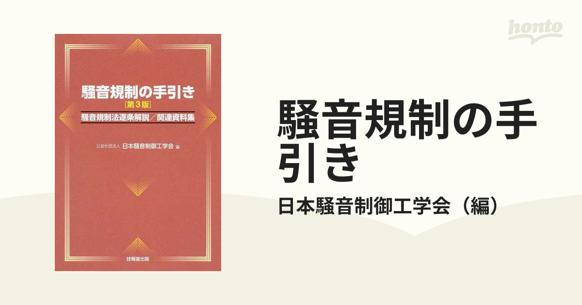 騒音規制の手引き 騒音規制法逐条解説／関連資料集 第３版