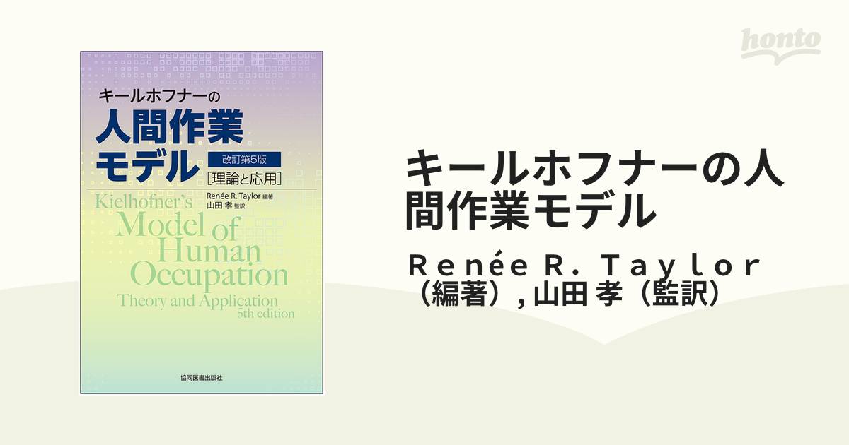 キールホフナーの人間作業モデル 理論と応用 改訂第５版の通販