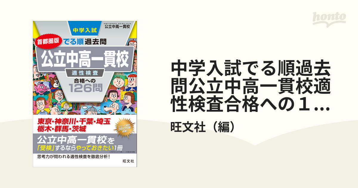 首都圏版 公立中高一貫校 適性検査 合格への126問 - 語学・辞書・学習