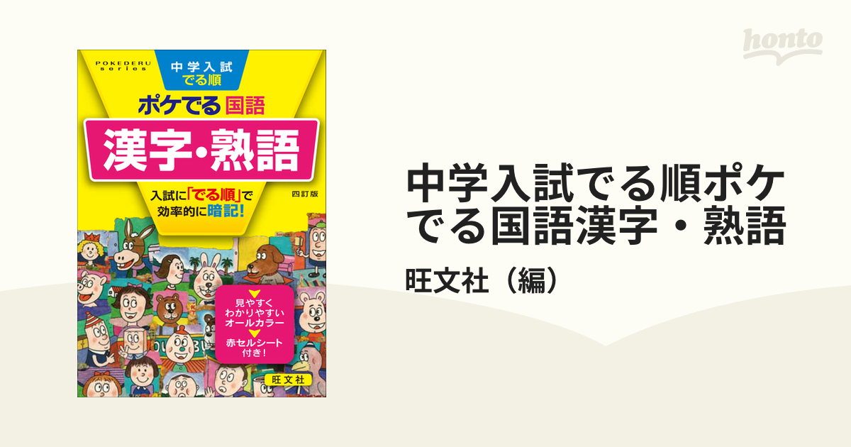 中学入試でる順ポケでる国語漢字・熟語 : ポケット版 - その他