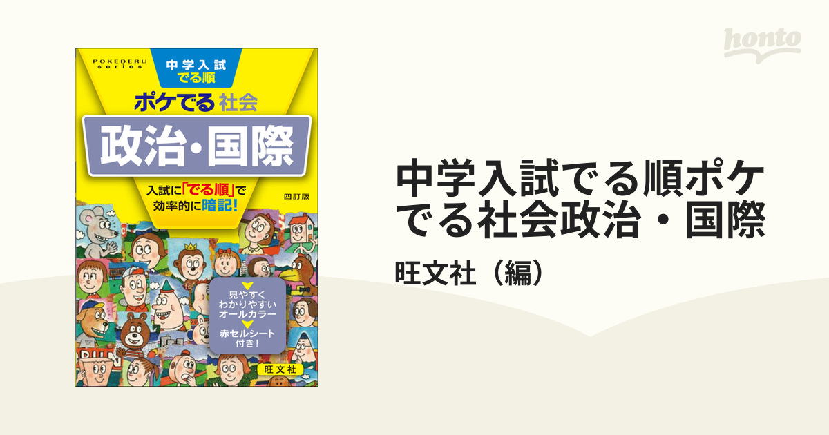 中学入試でる順ポケでる 社会 政治・国際 - 人文