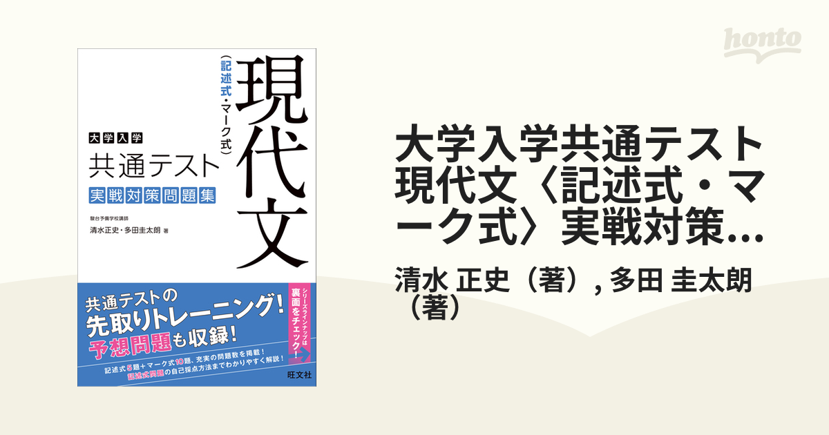 大学入学共通テスト現代文 記述式 マーク式 実戦対策問題集の通販 清水 正史 多田 圭太朗 紙の本 Honto本の通販ストア