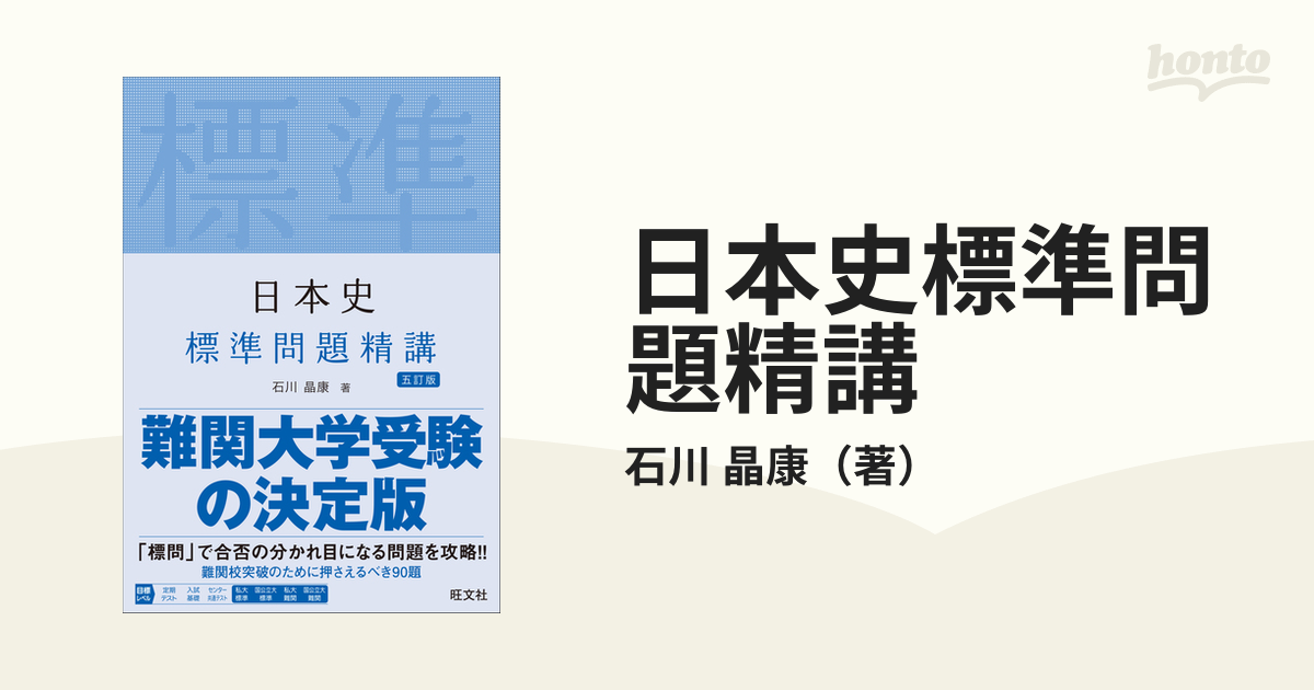 日本史標準問題精講 ５訂版の通販/石川 晶康 - 紙の本：honto本の通販