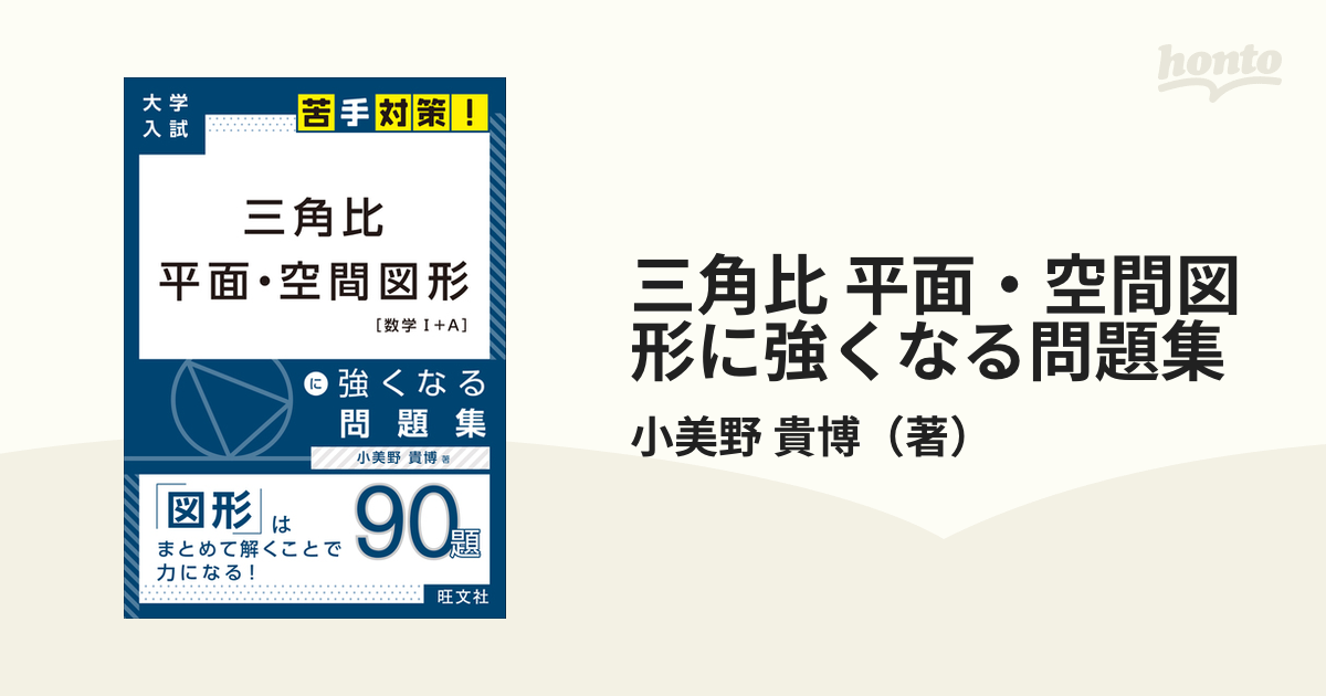 三角比 平面・空間図形に強くなる問題集 数学Ⅰ＋Ａ