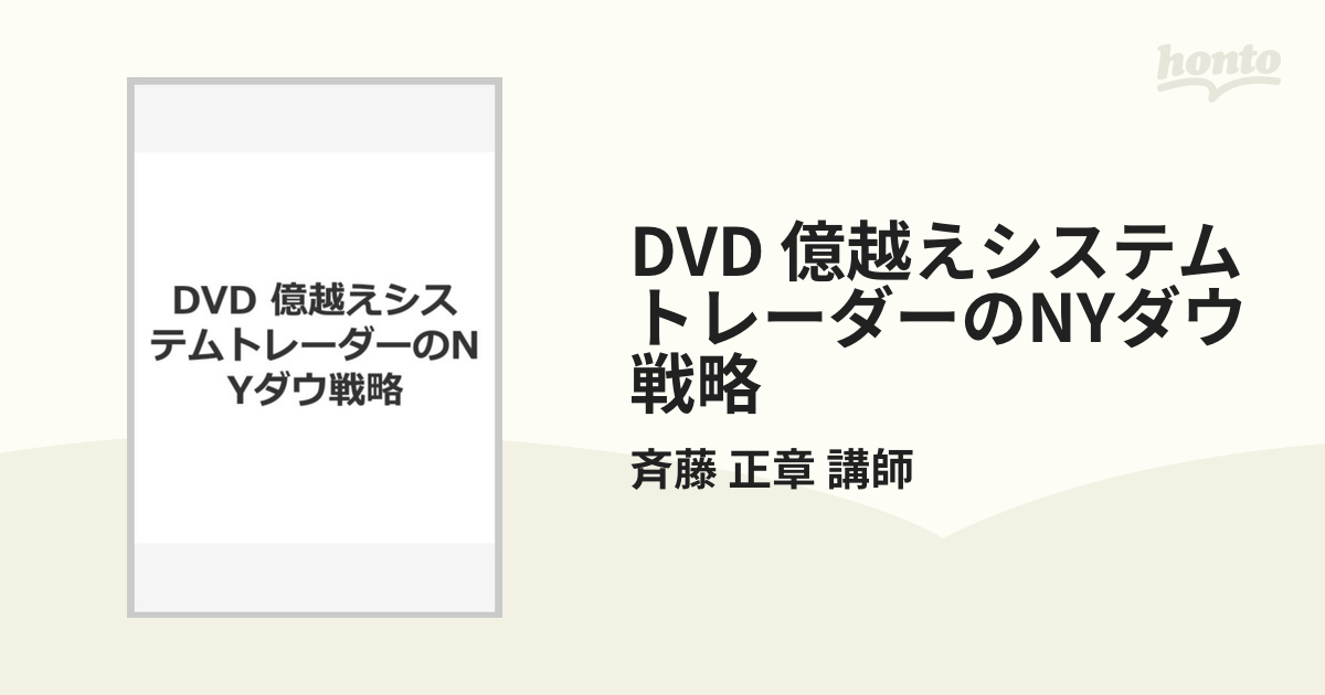 DVD 億超えシステムトレーダーのNYダウ戦略 講師 斉藤正章 - 通販