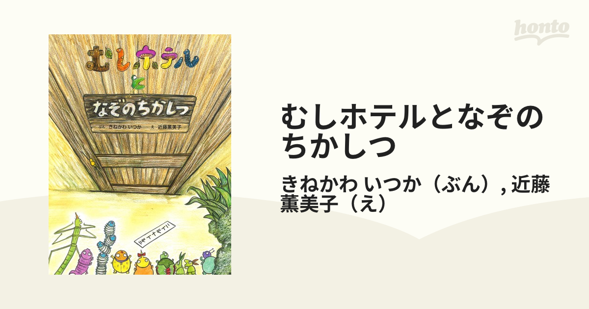 むしホテルとなぞのちかしつの通販/きねかわ いつか/近藤 薫美子 - 紙