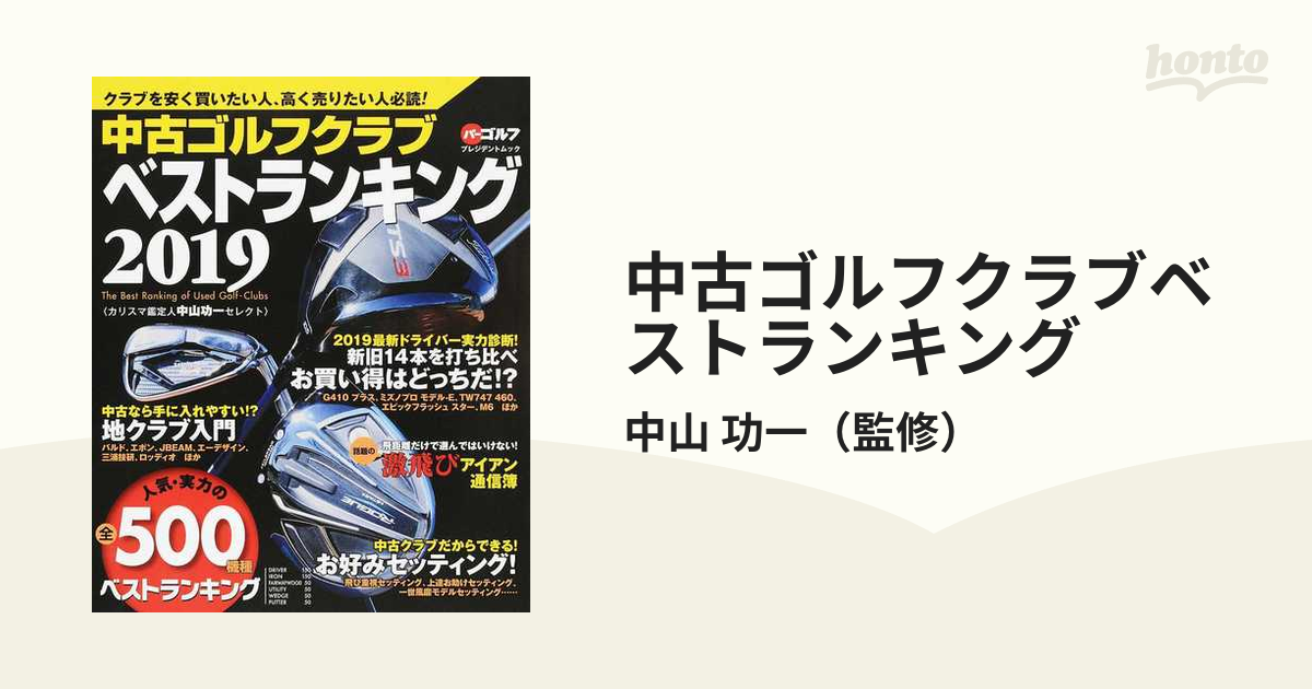 ゴルフクラブベストランキング 2019―カリスマ鑑定人中山功一セレクト