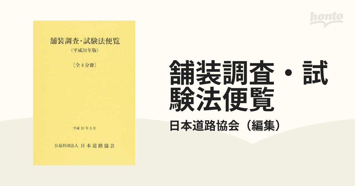 舗装調査・試験法便覧〔全4分冊〕日本道路協会 - 本