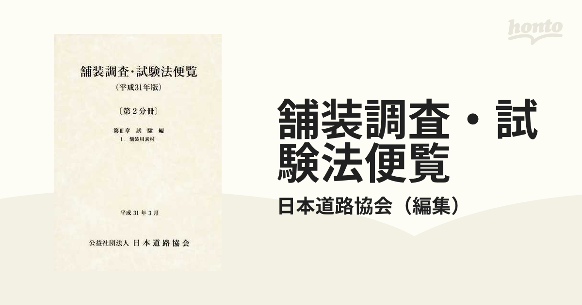 舗装調査・試験法便覧 平成３１年版第２分冊の通販/日本道路協会 - 紙