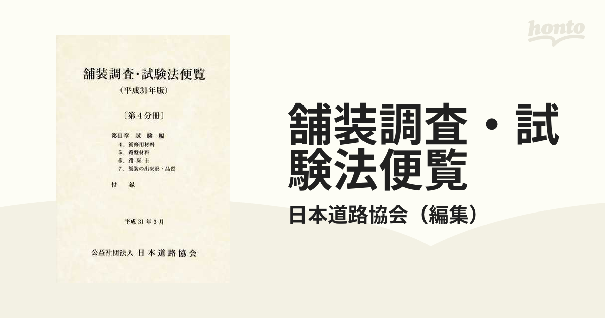 舗装調査・試験法便覧〔全4分冊〕日本道路協会