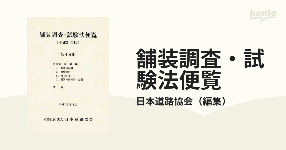 舗装調査・試験法便覧 平成３１年版第４分冊の通販/日本道路協会 - 紙