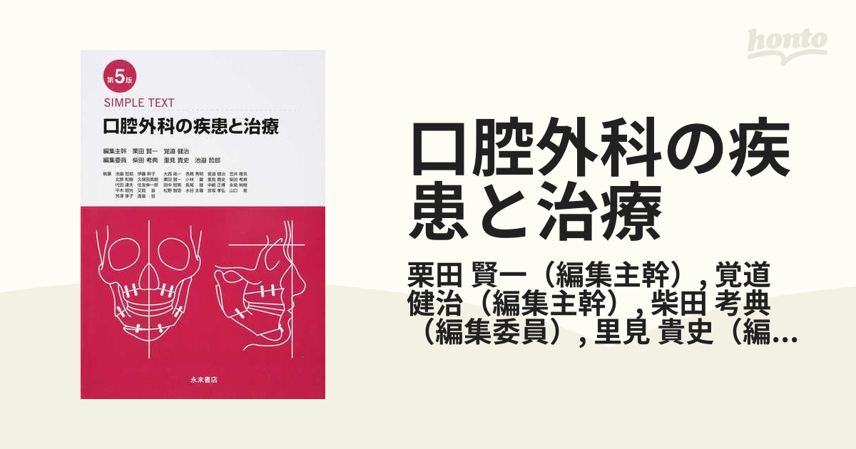 口腔外科の疾患と治療 ＳＩＭＰＬＥ ＴＥＸＴ 第５版の通販/栗田 賢一