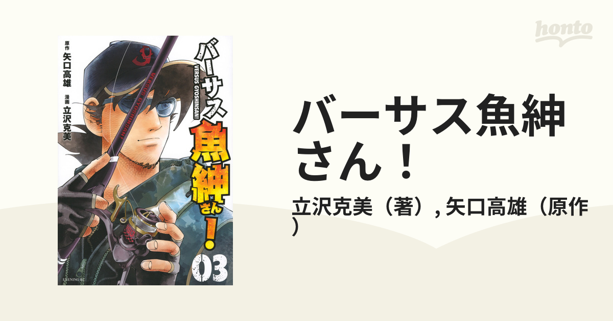バーサス魚紳さん ３ 釣りキチ三平外伝 イブニング の通販 立沢克美 矢口高雄 イブニングkc コミック Honto本の通販ストア