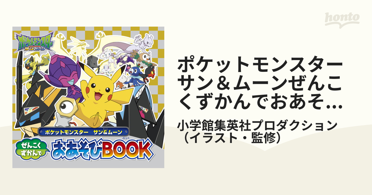 ポケモン サン&ムーン ぜんこく全キャラ大図鑑 ＆おあそびBOOK-