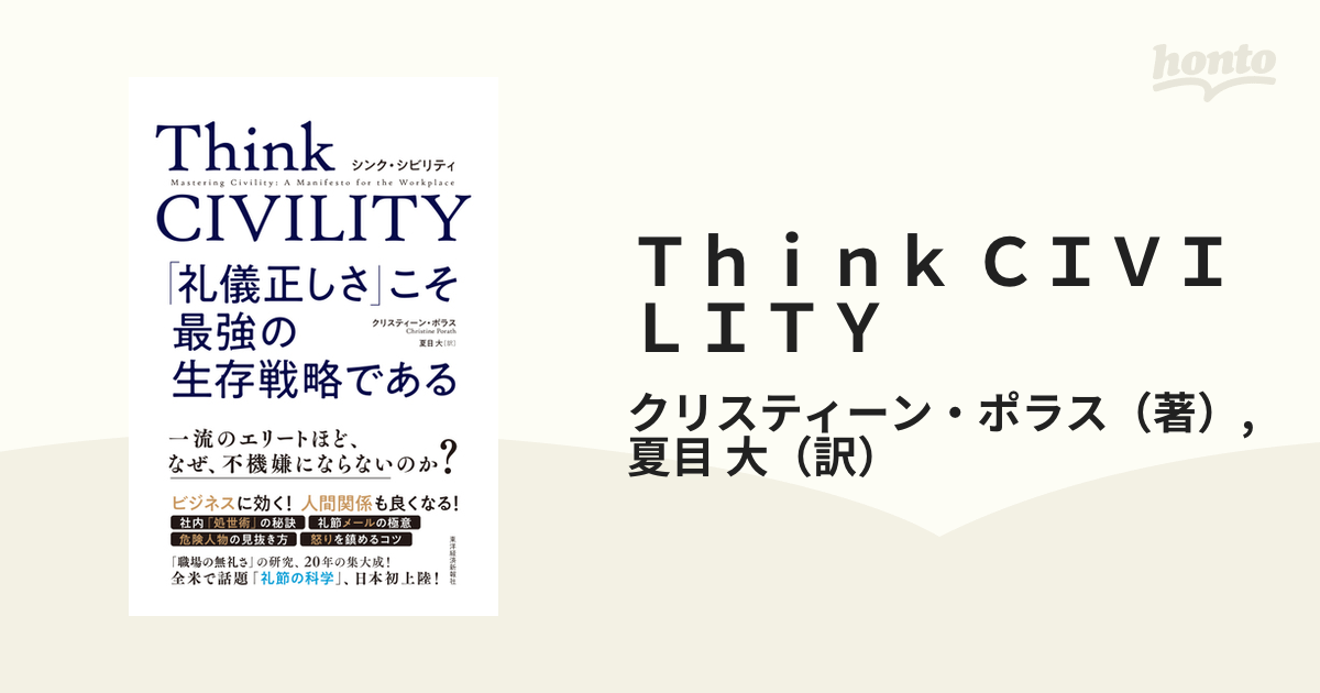 Ｔｈｉｎｋ ＣＩＶＩＬＩＴＹ 「礼儀正しさ」こそ最強の生存戦略である