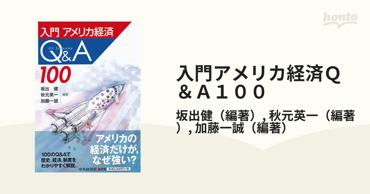 入門アメリカ経済Ｑ＆Ａ１００の通販/坂出健/秋元英一　紙の本：honto本の通販ストア