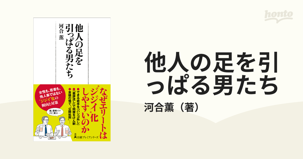 他人の足を引っぱる男たち