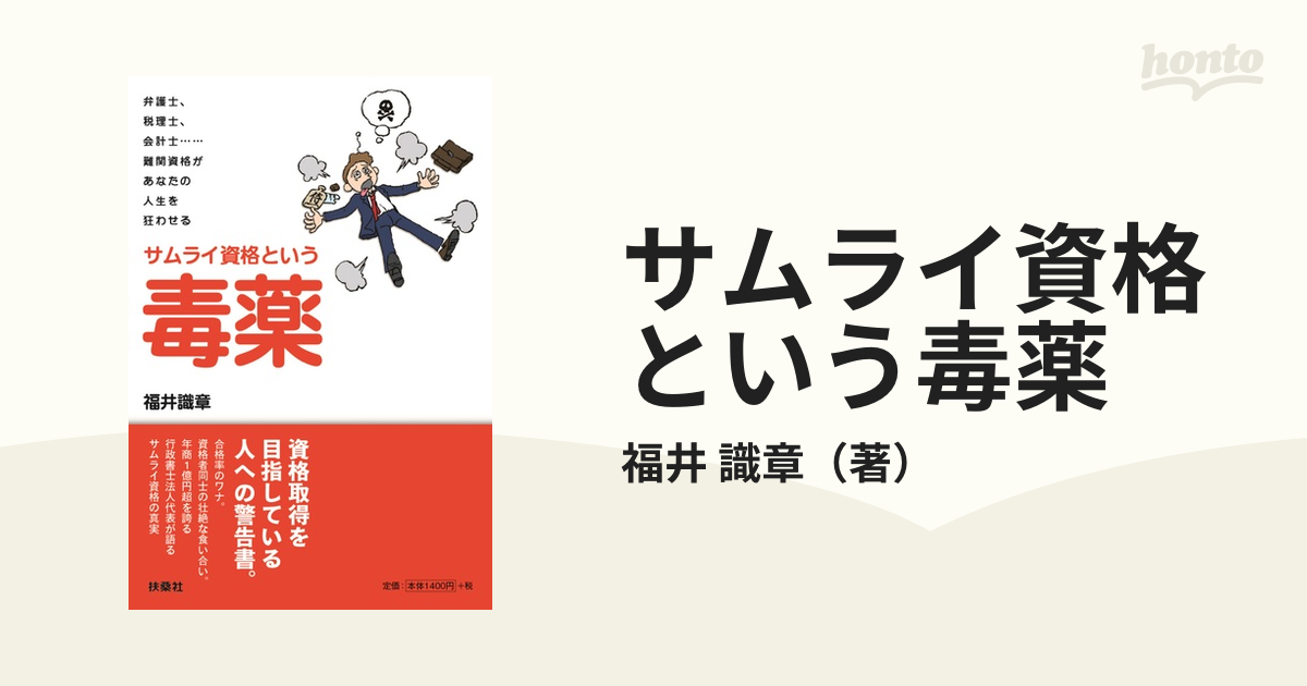 サムライ資格という毒薬 弁護士、税理士、会計士…難関資格があなたの