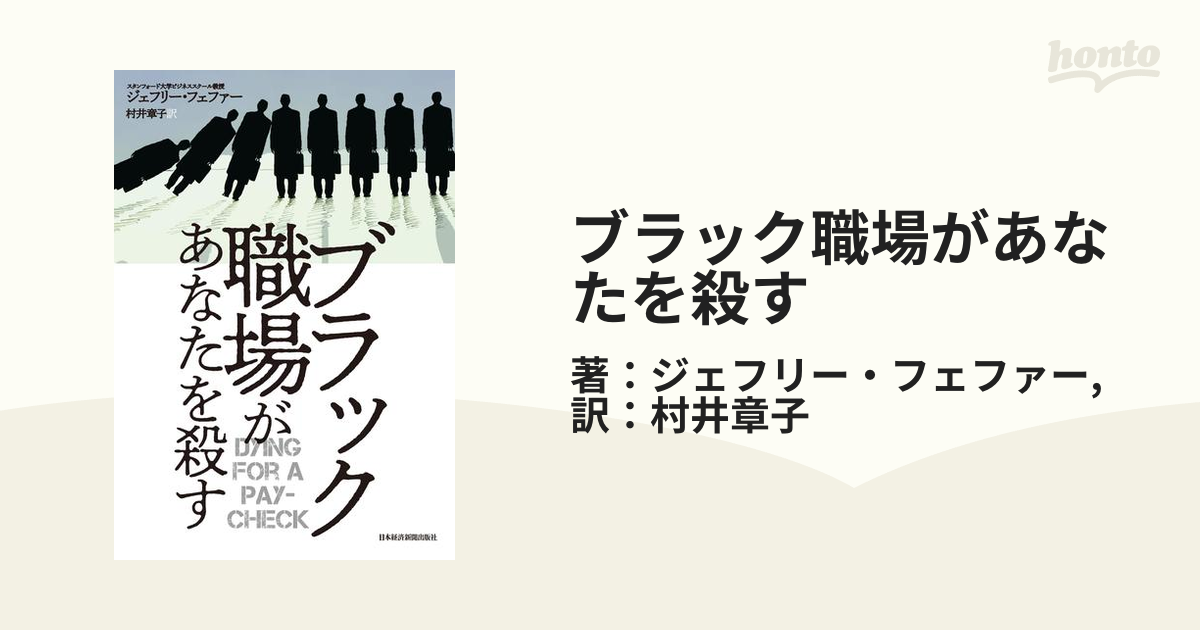 ブラック職場があなたを殺す - ビジネス・経済