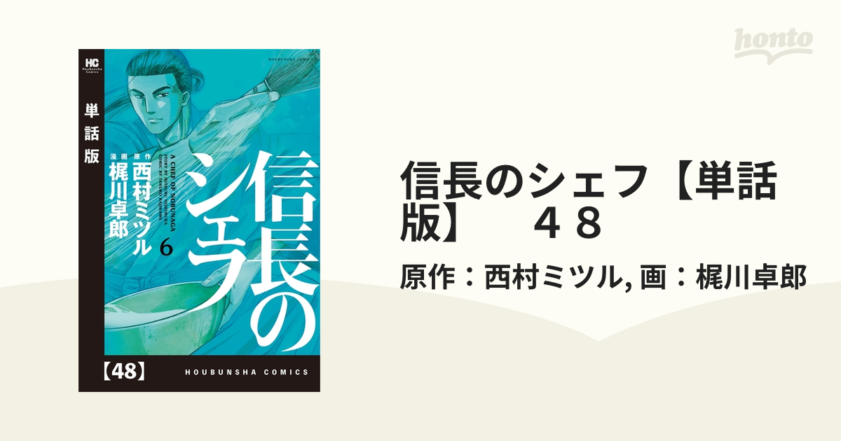 信長のシェフ 信長のシェフ 1巻 (芳文社コミックス) | 西村ミツル, 梶川卓郎