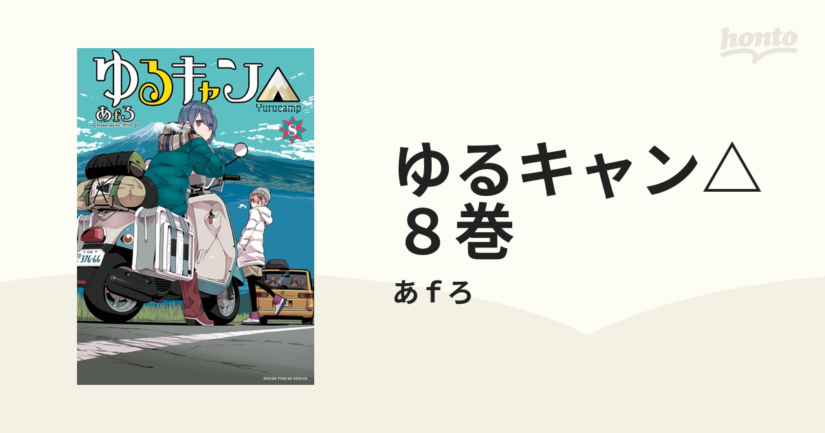 ゆるキャン ８巻 漫画 の電子書籍 無料 試し読みも Honto電子書籍ストア