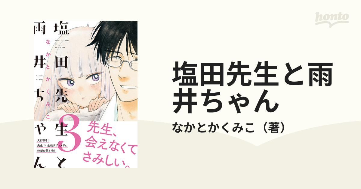 塩田先生と雨井ちゃん ３の通販 なかとかくみこ コミック Honto本の通販ストア