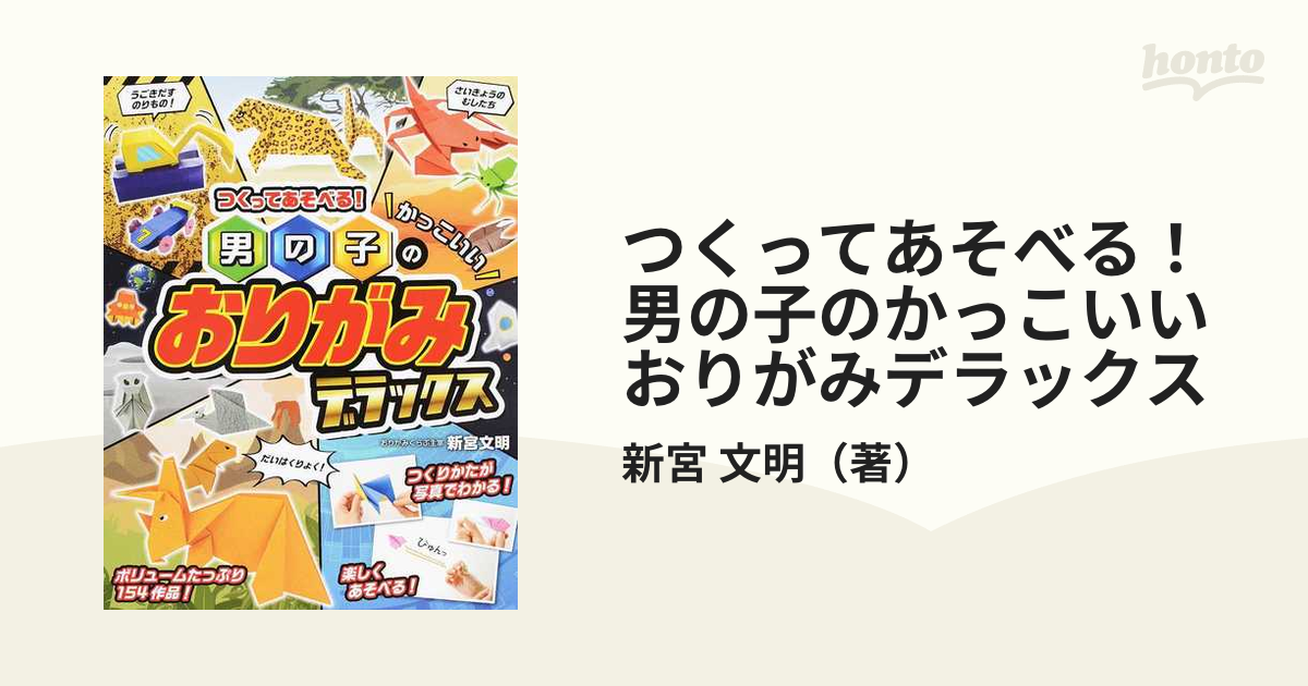 つくってあそべる!男の子のかっこいいおりがみ デラックス 電子