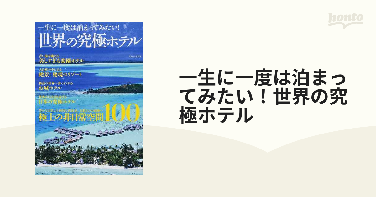 一生に一度は泊まってみたい！世界の究極ホテル 極上の非日常空間