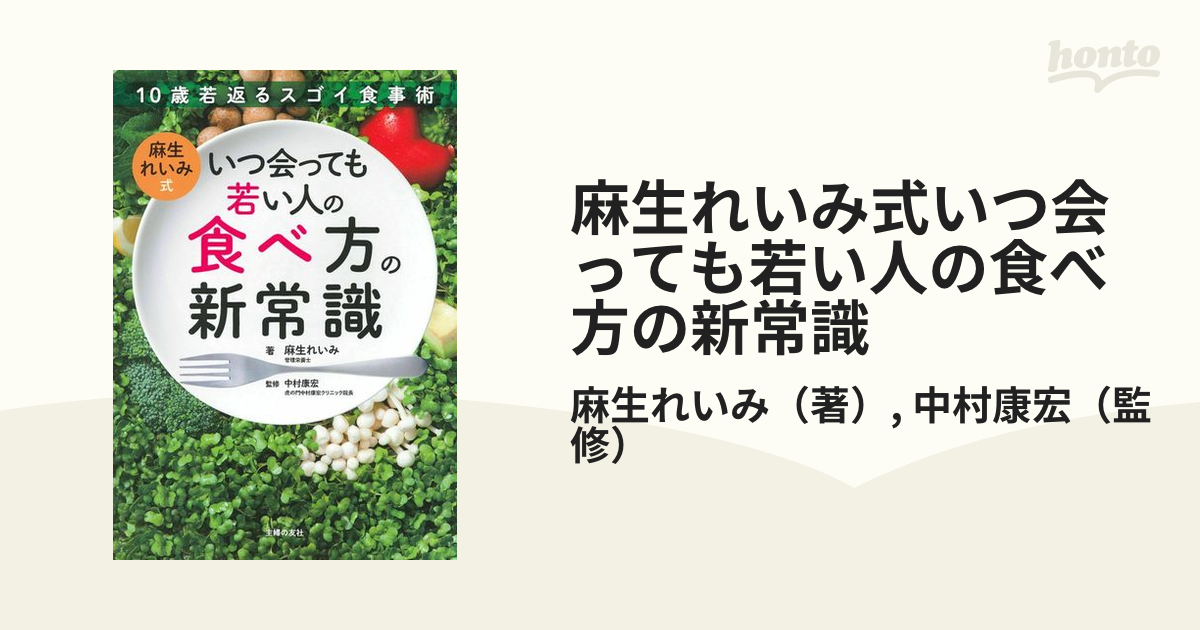 国内送料無料 麻生れいみ式 いつ会っても若い人の食べ方の新常識 １０