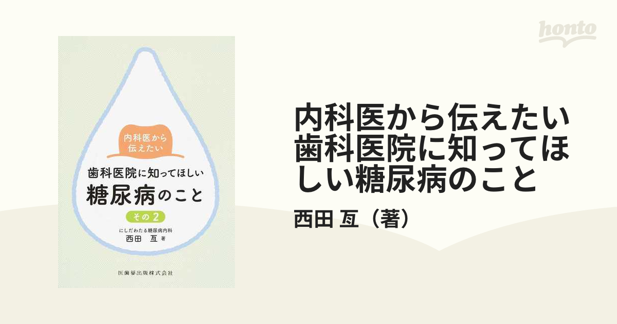 内科医から伝えたい歯科医院に知ってほしい糖尿病のこと その２