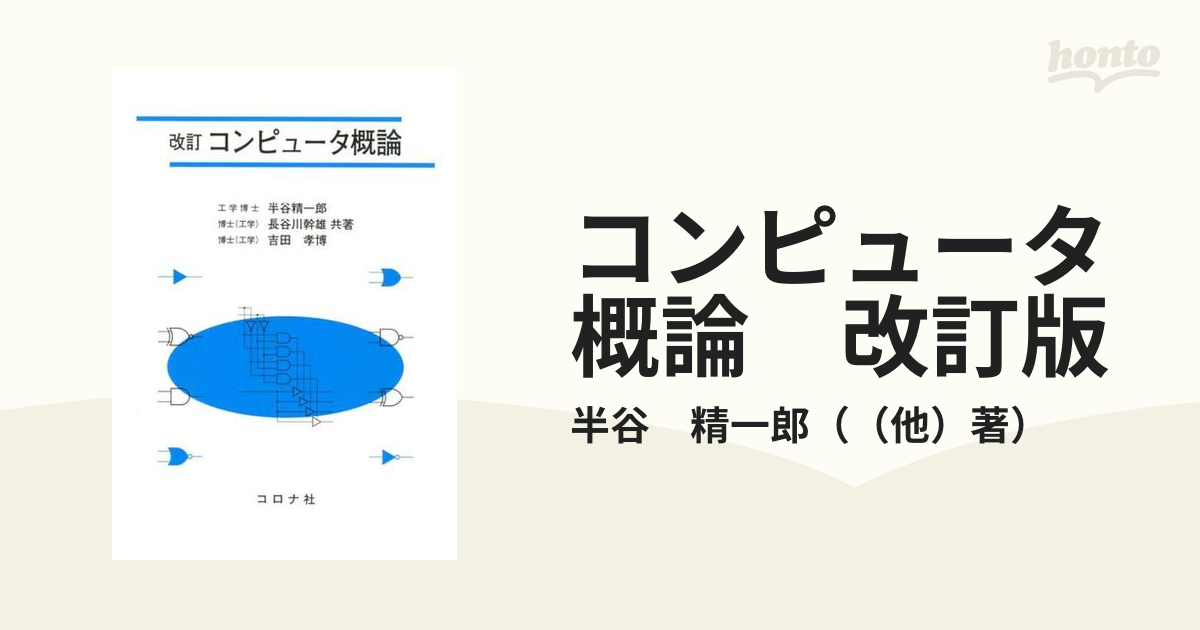 改訂 コンピュータ概論 コロナ社 - コンピュータ