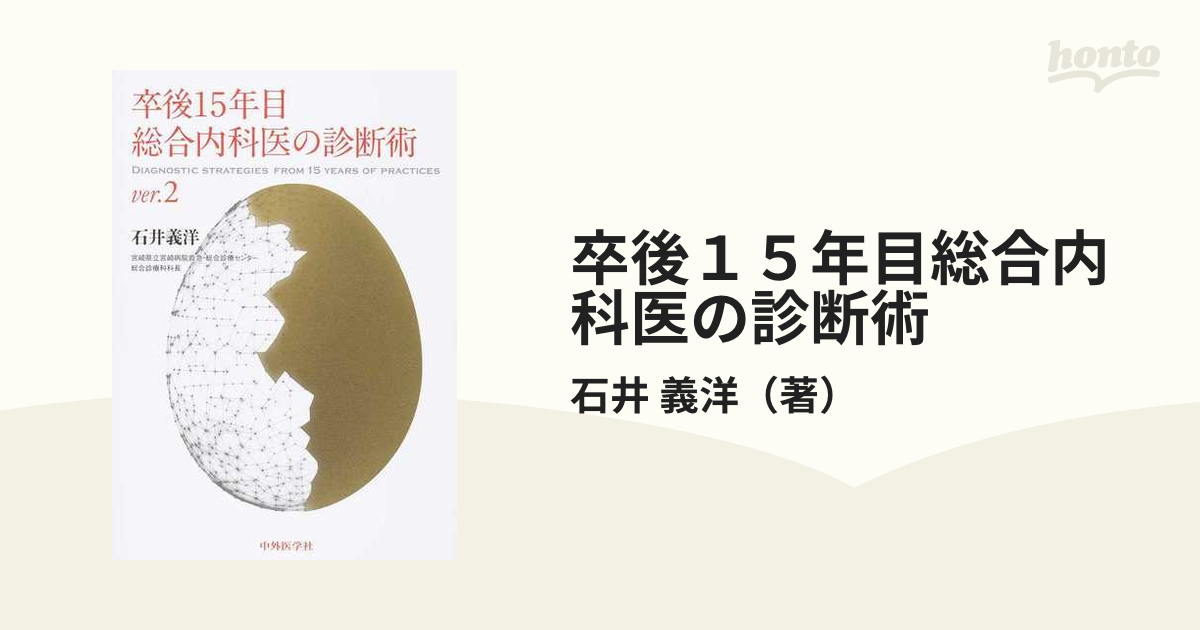 卒後１５年目総合内科医の診断術 ｖｅｒ．２