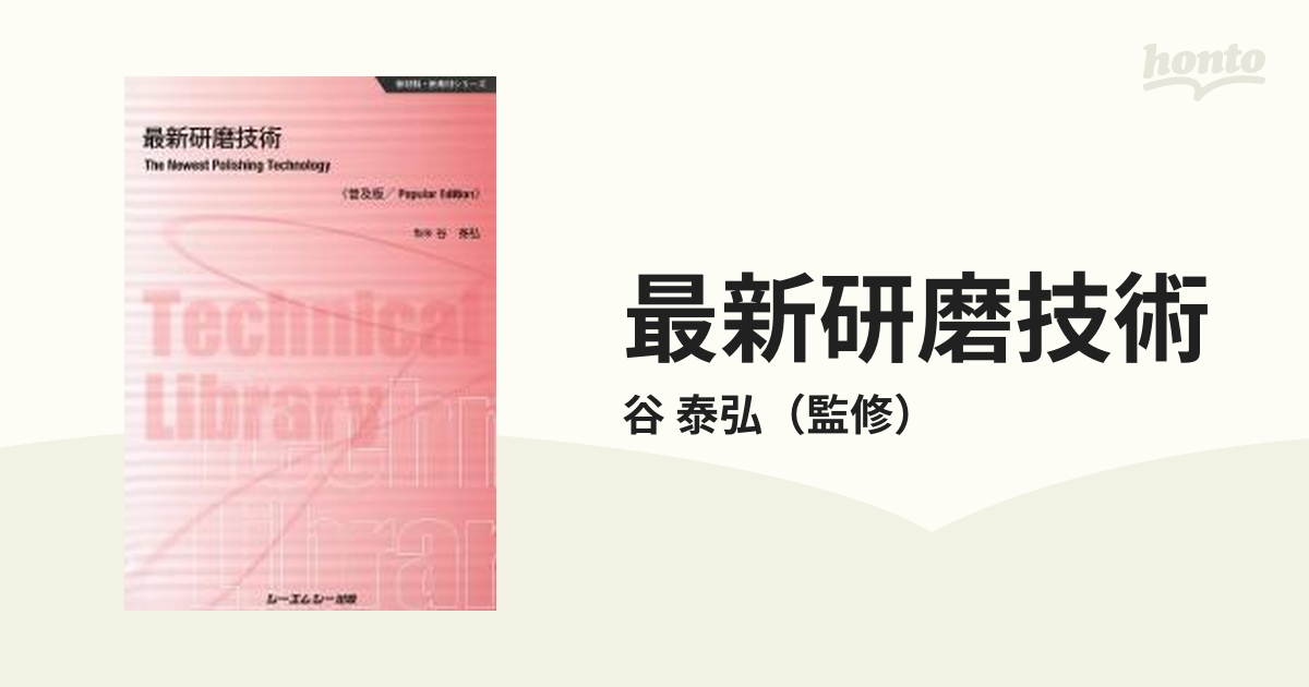 最新研磨技術 普及版の通販/谷 泰弘 - 紙の本：honto本の通販ストア