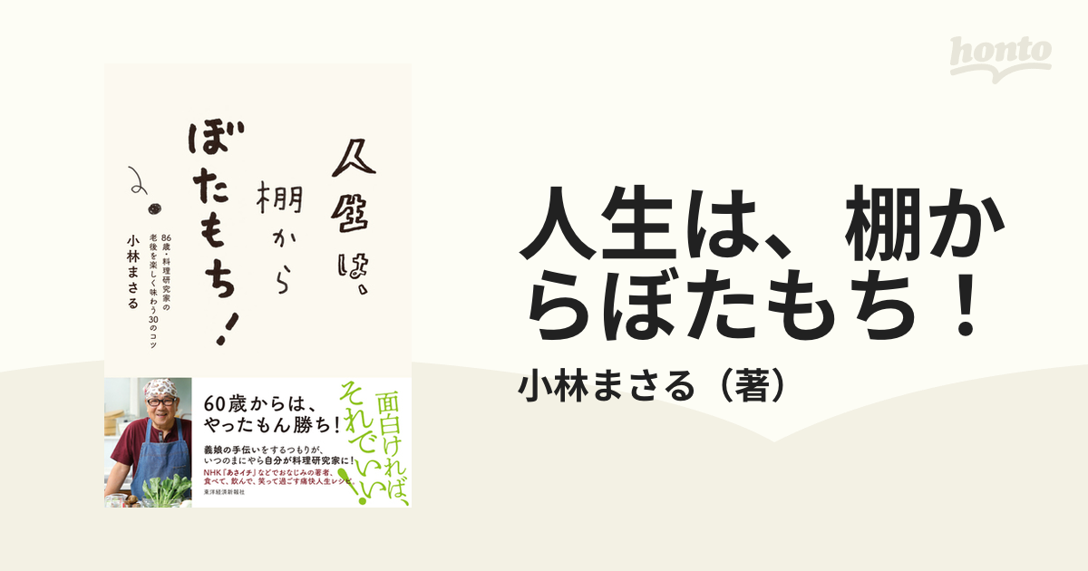 紙の本：honto本の通販ストア　人生は、棚からぼたもち！　８６歳・料理研究家の老後を楽しく味わう３０のコツの通販/小林まさる