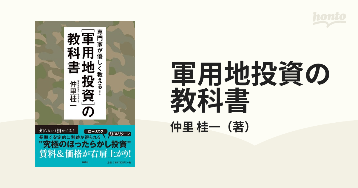 軍用地投資の教科書 専門家が優しく教える！の通販/仲里 桂一 - 紙の本