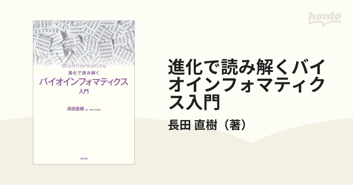 進化で読み解くバイオインフォマティクス入門の通販/長田 直樹 - 紙の