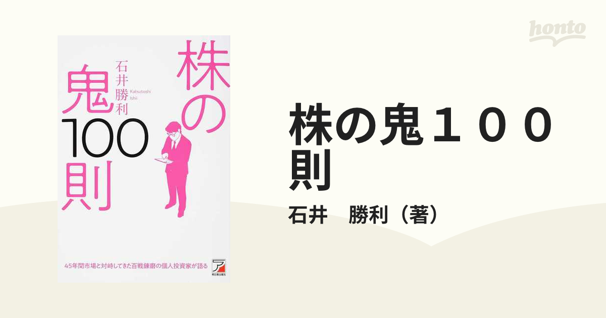 株「板読み」の鬼100則／石井勝利 - ビジネス・経済・就職